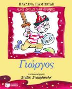 Γιώργος