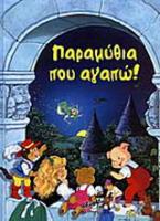 Παραμύθια που αγαπώ