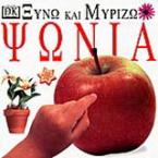 Ψώνια