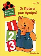 Οι πρώτοι μου αριθμοί