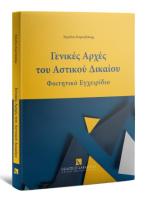Γενικές Αρχές του Αστικού Δικαιου - Φοιτητικό Εγχειρίδιο