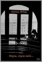 Νύχτα, νύχτα πολύ…