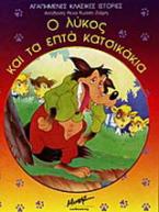 Ο λύκος και τα επτά κατσικάκια