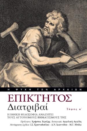 Διατριβαί. Τόμος Α΄