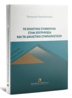 Το εποπτικό συμβούλιο στην επιτροπεία και τη δικαστική συμπαράσταση