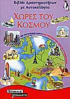 Χώρες του κόσμου