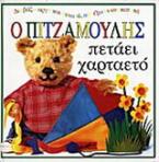 Ο Πιτζαμούλης πετάει χαρταετό