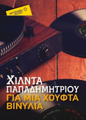 Για μια χούφτα βινύλια