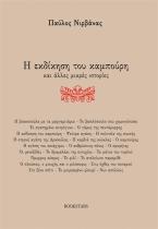 Η εκδίκηση του καμπούρη και άλλες μικρές ιστορίες