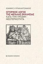 Ιστορικός λόγος της Μεγάλης Εκκλησίας κατά την πρώιμη νεωτερικότητα