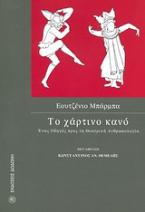 Το χάρτινο κανό