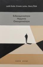 Ενδεχομενικότητα, ηγεμονία, οικουμενικότητα