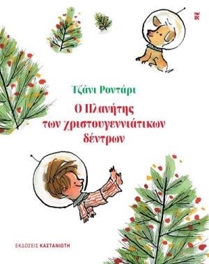 Ο Πλανήτης των χριστουγεννιάτικων δέντρων
