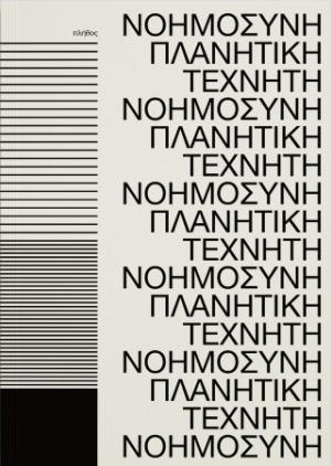 Πλανητική τεχνητή νοημοσύνη