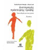 Διαταραχές πρόσληψης τροφής