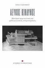 Λευκός κίνδυνος