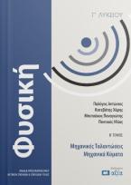 Φυσική Γ΄ Λυκείου - Β΄ Τόμος