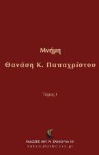 Μνήμη Θανάση Κ. Παπαχρίστου