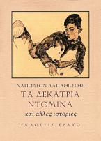 Τα δεκατρία ντόμινα και άλλες ιστορίες