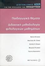 Παιδαγωγικά θέματα, διδακτική φιλολογικών μαθημάτων