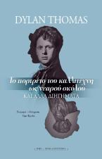 Το πορτρέτο του καλλιτέχνη ως νεαρού σκύλου