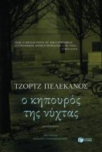 Ο κηπουρός της νύχτας