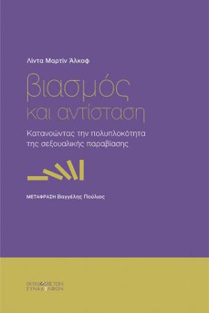 Βιασµός και αντίσταση