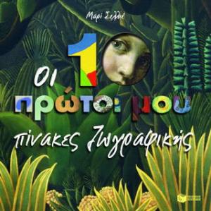 Οι 10 πρώτοι μου πίνακες ζωγραφικής