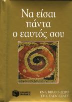 Να είσαι πάντα ο εαυτός σου