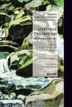 Χρόνος στο ποτέμι