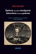Κρόνια και άλλα ποιήματα