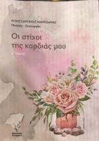 Οι στίχοι της καρδιάς μου