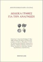 Δώδεκα γραφές για την ανάγνωση