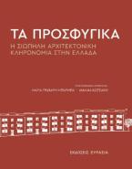 Τα προσφυγικά