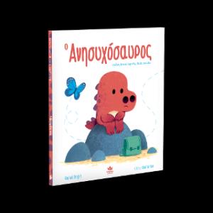 Ο ανησυχόσαυρος