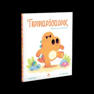 Ο γκρινιαρόσαυρος