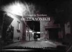 Θεσσαλονίκη