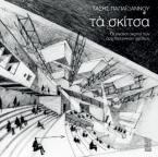 Τα σκίτσα