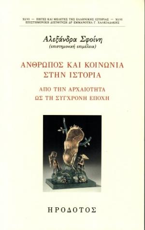 Άνθρωπος και κοινωνία στην ιστορία