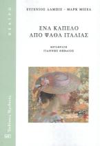 Ένα καπέλο από ψάθα Ιταλίας
