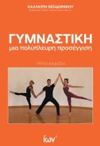 Γυμναστική. Μια πολύπλευρη προσέγγιση