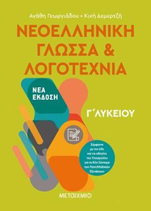 Νεοελληνική Γλώσσα και Λογοτεχνία Γ΄ Λυκείου τόμος Ι