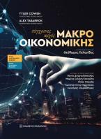 Σύγχρονες αρχές μακροοικονομικής