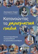 Κατανοώντας τα χαρισματικά παιδιά