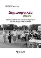 Δημιουργικές τομές