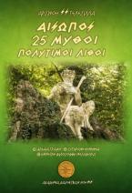 Αίσωπος. 25 Μύθοι - Πολύτιμοι λίθοι