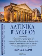 Λατινικά Β’ Λυκείου