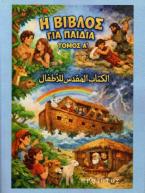 Η Βίβλος για παιδιά