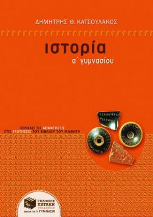 Ιστορία Α΄ γυμνασίου