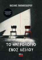 Το ημερολόγιο ενός δειλού